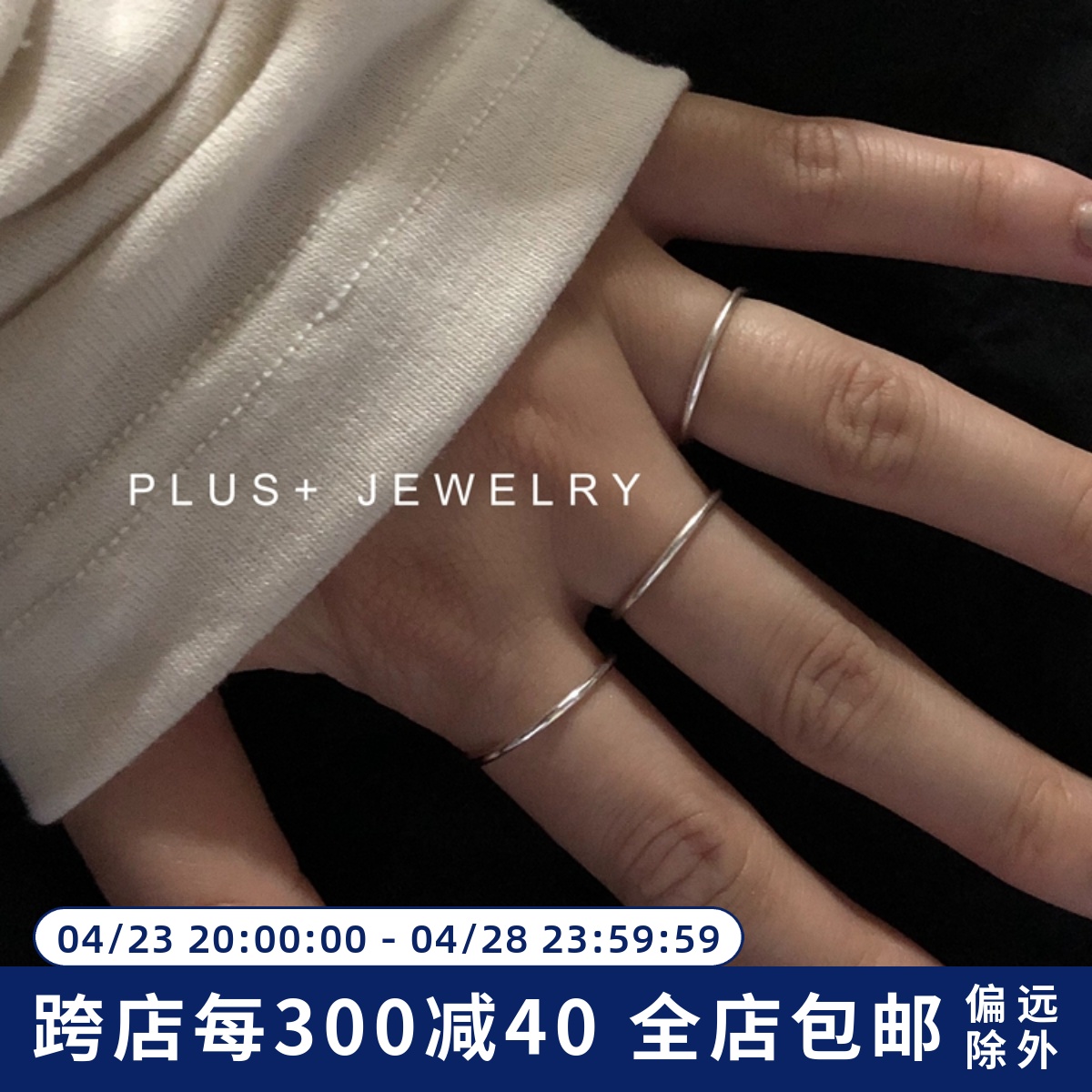 PLUS JEWELRY/回馈款925银素圈纯银戒指银饰细圈关节戒食指尾戒-封面