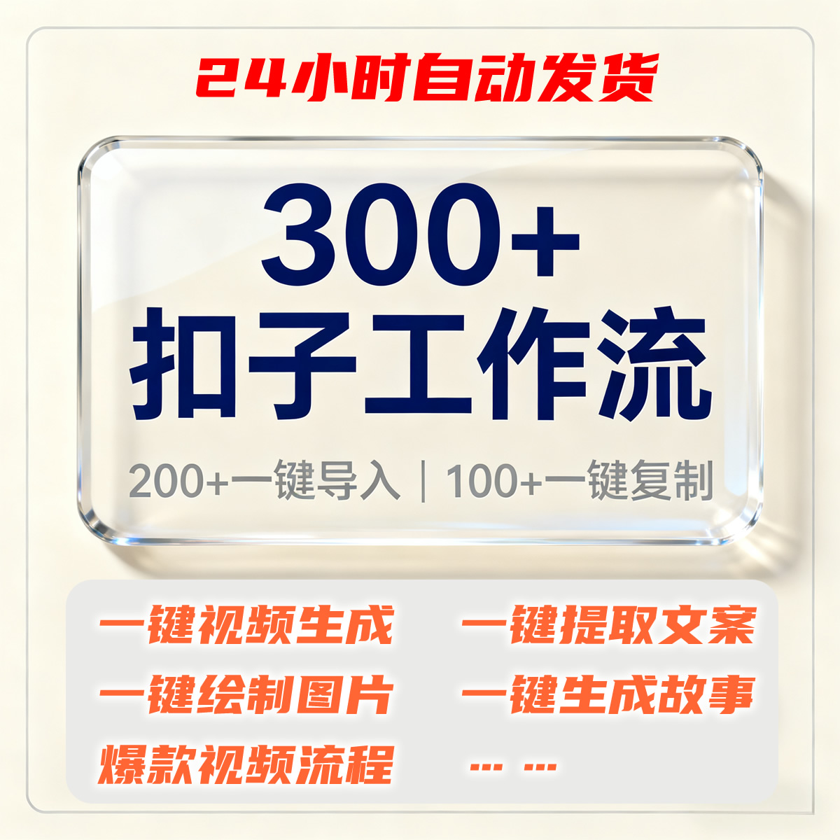 Coze扣子工作流300多个一键视频生成爆款短视频文案提取导入教程