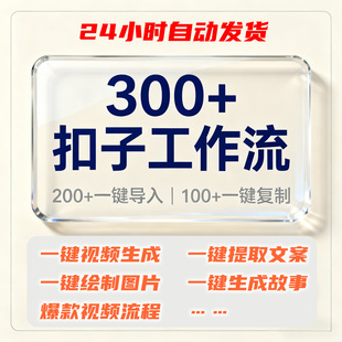 Coze扣子工作流300多个一键视频生成爆款短视频文案提取导入教程