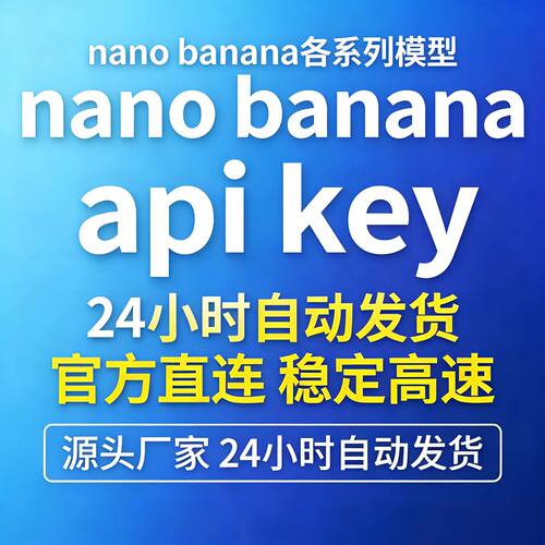nano banana密钥 apikey 各版本模型大全 源头直连