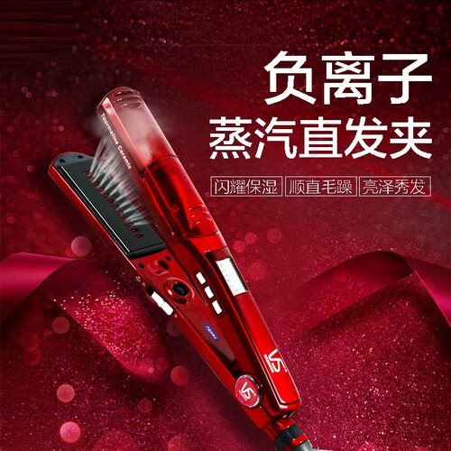 vs沙宣蒸汽负离子直发夹