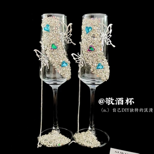 饰手工diy材料包新婚订婚礼物 高脚杯结婚一对敬酒杯diy香槟杯子装