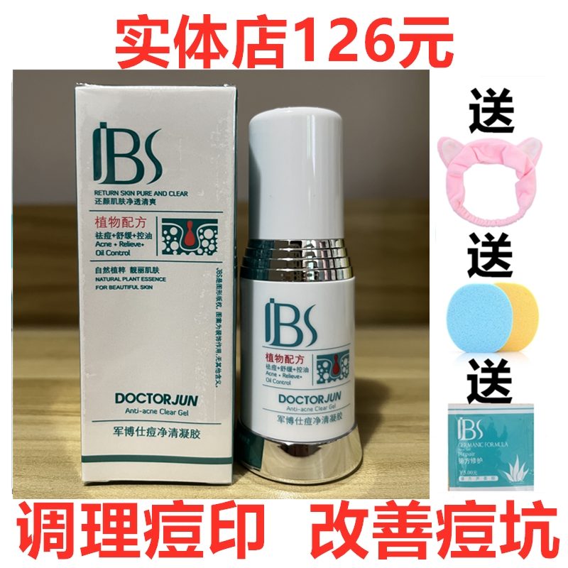 军博仕痘净清凝胶净痘凝胶调理痘印淡印凹洞痘坑痘痕实体店正品