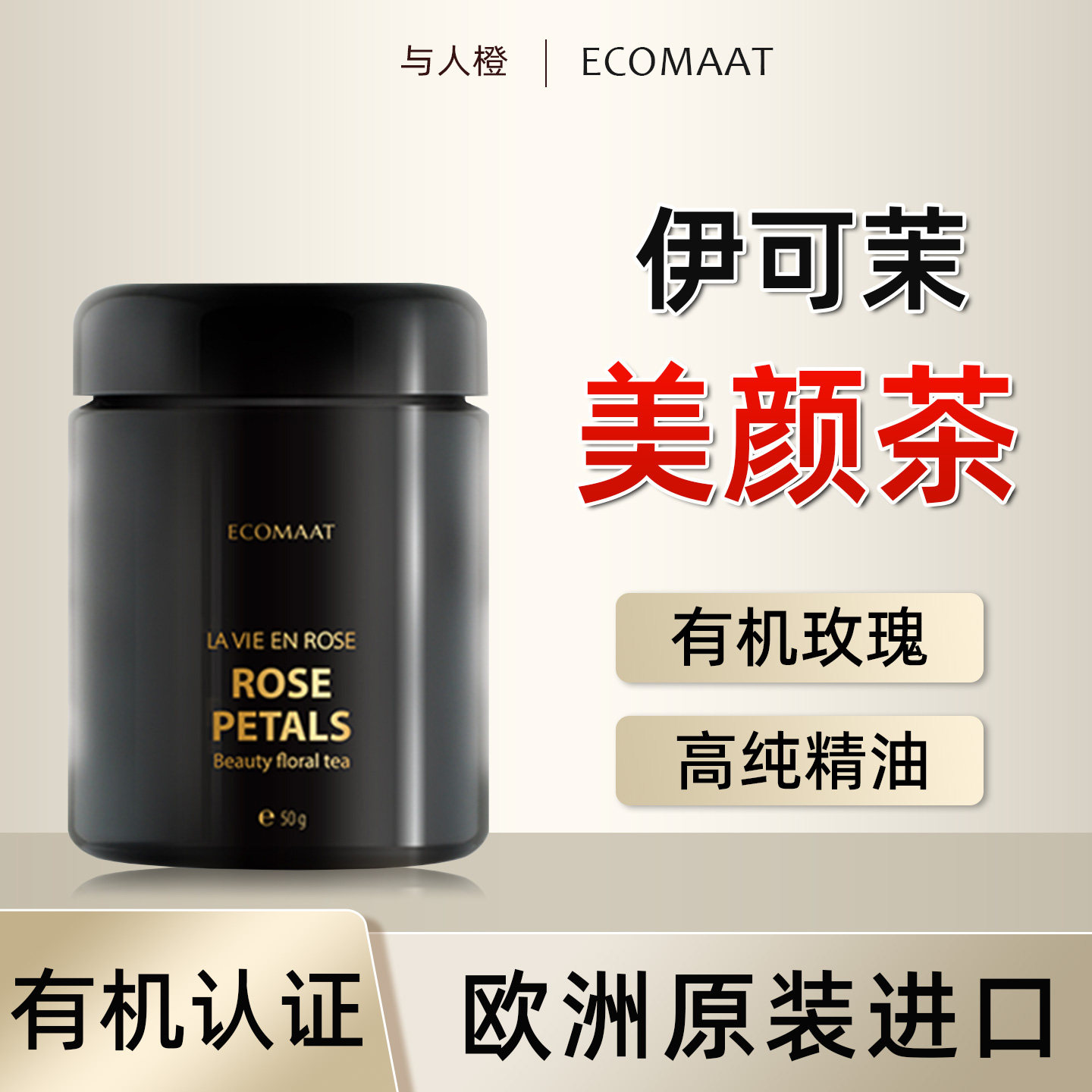 原装进口ECOMAAT伊可茉美颜茶