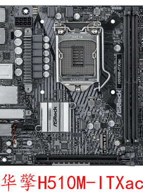 华擎H510M-ITXac 17*17主板 支持M.2 双HDMI mini主板迷你 带WIFI
