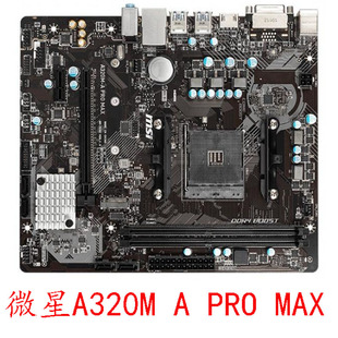 MAX 支持锐龙12345 PRO AM4带M2 PLUS A320M 微星