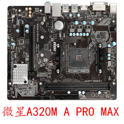 微星 A320M PRO-M2 VH A PRO MAX VD PLUS AM4带M2 支持锐龙12345
