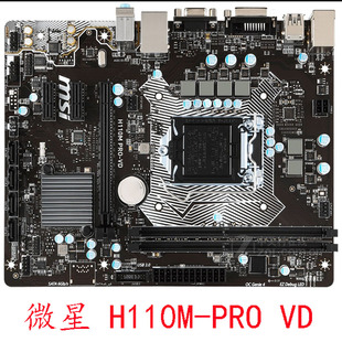 MSI/微星 H110M PRO VD PLUS VH A V VHL 1151针67代CPU DDR4内存