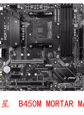 微星 B450M PRO VDH A PRO MORTAR MAX AM4 GAMING PLUS锐龙12345