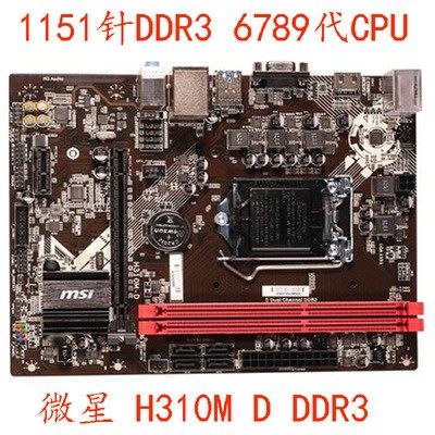 微星h310m-dDDR3内存哦，