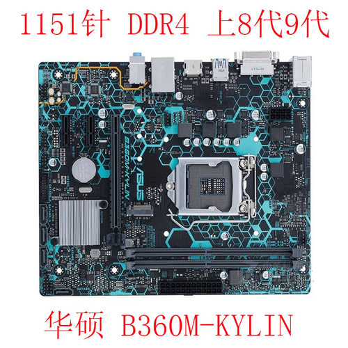 Asus/华硕B360M-KYLIN8代9代