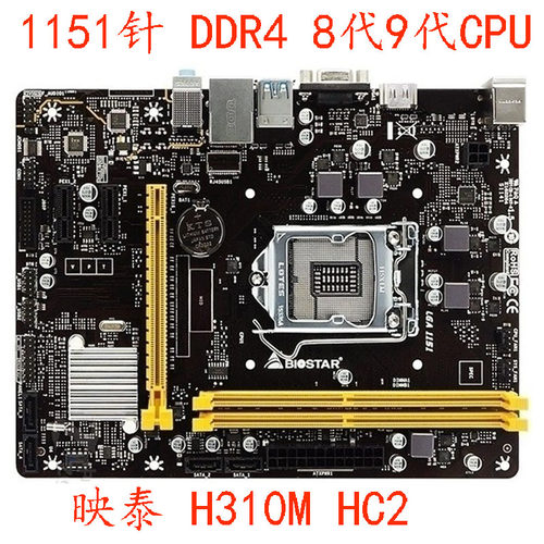 映泰H310MHC2DDR4支持8代9代