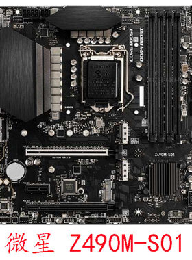 微星 Z490M-S01 1200系列主板支持第十代十一代CPU豪华小板保一年