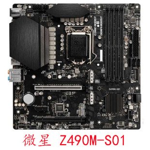 微星 Z490M-S01 1200系列主板支持第十代十一代CPU豪华小板保一年