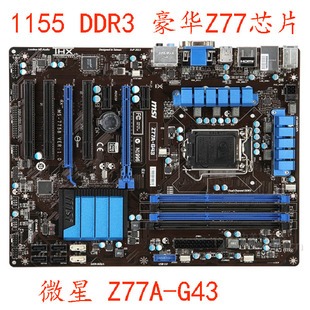 MSI/微星 Z77A-G43 ZH77A-G41 Z77A-G55 1155针四内存支持 E3CPU