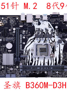 Asus/华硕圣旗B360M-D3HDDR4