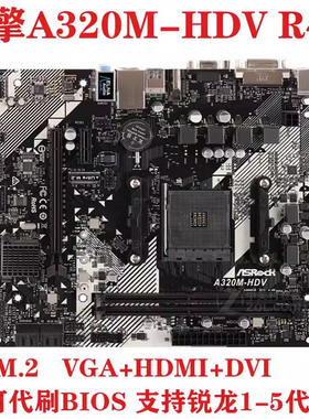 ASROCK/华擎科技 A320M-HDV AB350M B450M DDR4内存AM4锐龙R12345