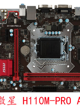 MSI/微星H110M PRO-VD PLUS A V VHL 1151针支持6代7代DDR4内存条