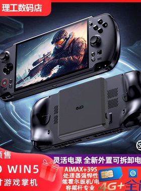 GPD win5 2025高性能7英寸游戏掌机 AMD395处理器 媲美4060独显级