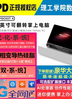 GPD Pocket4 迷你便携掌上笔记本电脑新HX370处理器4g5g网络2025