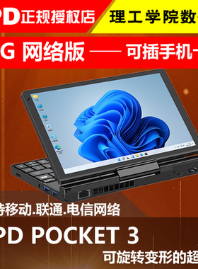 gpd pocket3 掌上电脑迷你便携笔记本win10轻薄超极本4g网络8英寸