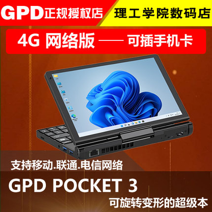 gpd pocket3 掌上电脑迷你便携笔记本win10轻薄超极本4g网络8英寸