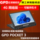 gpd pocket3 掌上电脑迷你便携笔记本win10轻薄超极本4g网络8英寸