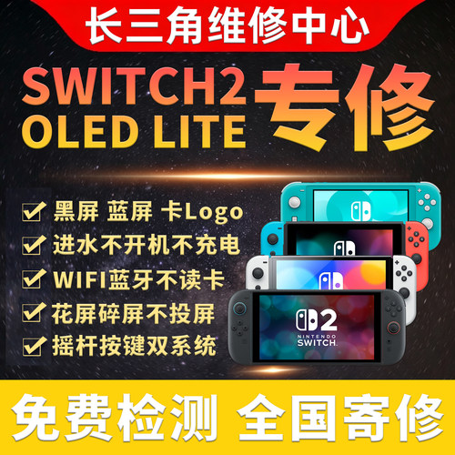 Switch2OLEDLITE各种故障维修