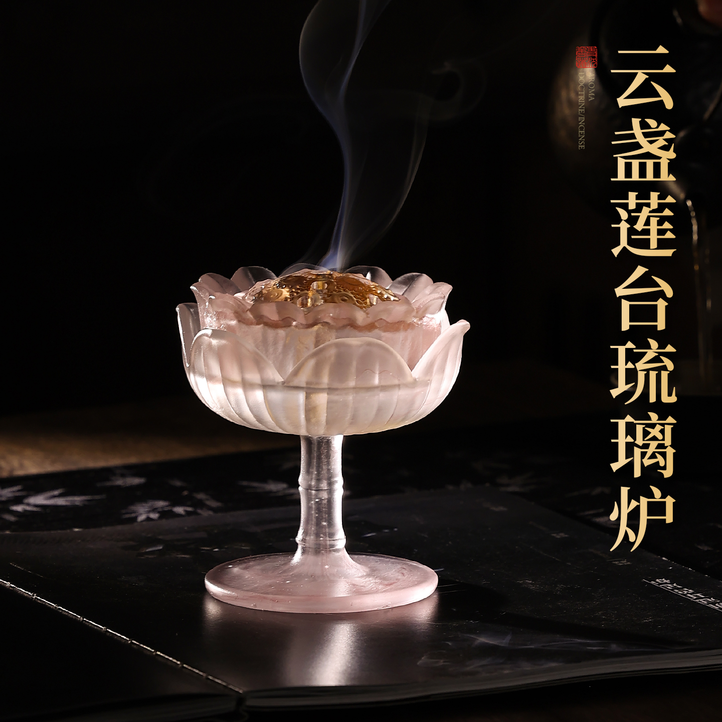 非遺琉璃香爐家用室內(nèi)熏香蓮臺香薰?fàn)t小眾高級感家居擺件盤香香爐