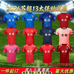 2026苏超新款球衣球服苏州队南京队无锡队镇江队徐州队常州连云港