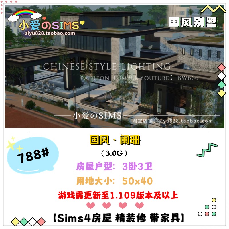 模拟人生4房屋丨国风·阑珊 50x40 | 788#丨3卧3卫 | 1.109版