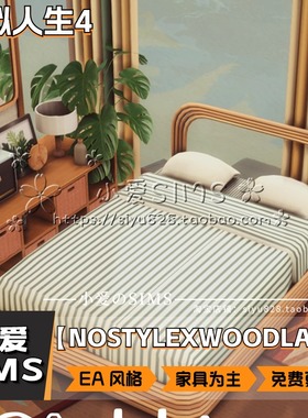 【NOSTYLEXWOODLAND合集】12月更新丨模拟人生4Mod丨EA风家具装饰