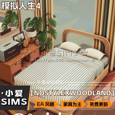 【NOSTYLEXWOODLAND合集】5月更新丨模拟人生4Mod丨EA风家具装饰