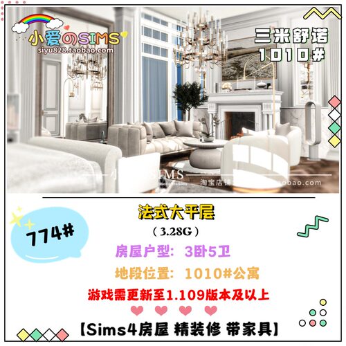 模拟人生4法式大平层Parisian Apartmen 774# | 3卧5卫 | 1.109版