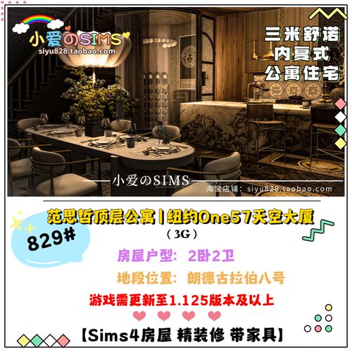 模拟人生4房屋丨三米舒诺内复式丨范思哲顶层公寓丨2卧2卫丨1.125