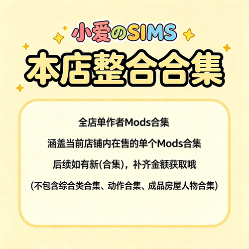 【本店作者mod整合合集】模拟人生4家具装饰摆件丨衣服头发鞋妆容