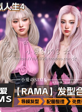 【RAMA合集】3月更新丨模拟人生4Mod丨SL稀有导模精美头发 发型