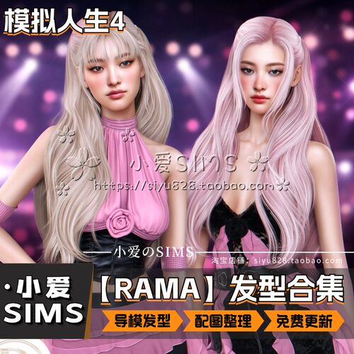 【RAMA合集】7月更新丨模拟人生4Mod丨SL稀有导模精美头发 发型