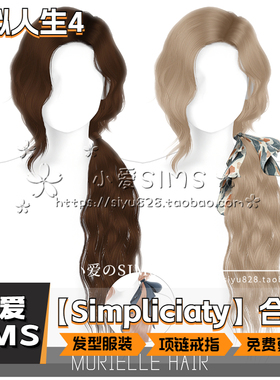 【Simpliciaty合集】8月更新丨模拟人生4Mod丨精美发型服装饰品