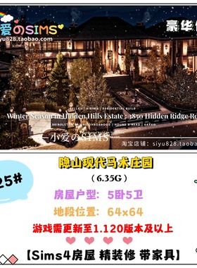模拟人生4房屋mods丨隐山现代马术庄园丨64x64丨5卧5卫丨1.120版
