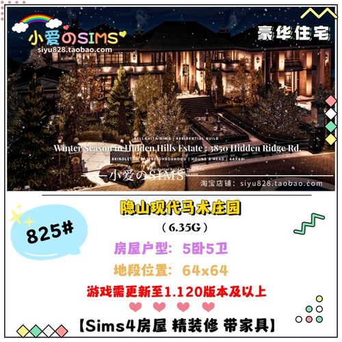 模拟人生4房屋mods丨隐山现代马术庄园丨64x64丨5卧5卫丨1.120版