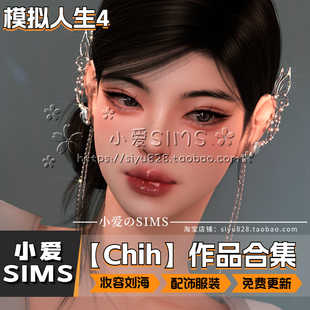 【Chih合集】1月更新丨模拟人生4Mod丨妆容刘海耳环项链配饰服装