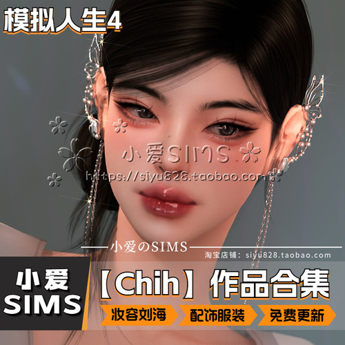 【Chih合集】6月更新丨模拟人生4Mod丨妆容刘海耳环项链配饰服装
