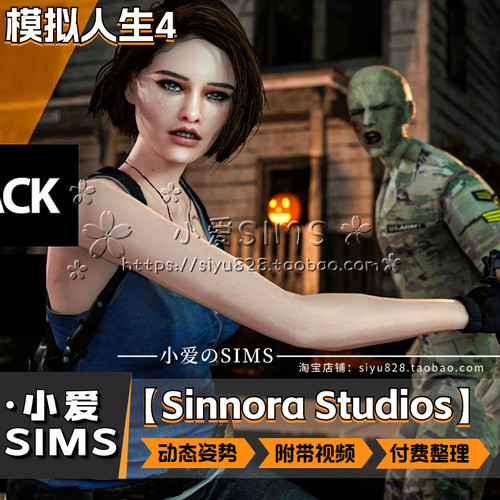 【Sinnora Studios合集】模拟人生4Mod丨剧情类动态拍照动作