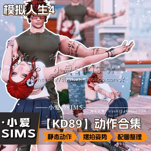 【KD89合集】6月更新丨模拟人生4Mod丨单人情侣剧情摆拍拍照动作