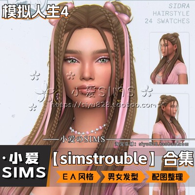 【Simstrouble合集】10月更新丨模拟人生4Mod丨EA风男女头发发型