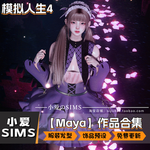 【Maya合集】12月更新丨模拟人生4Mod丨二次元 服装发型鞋袜配饰