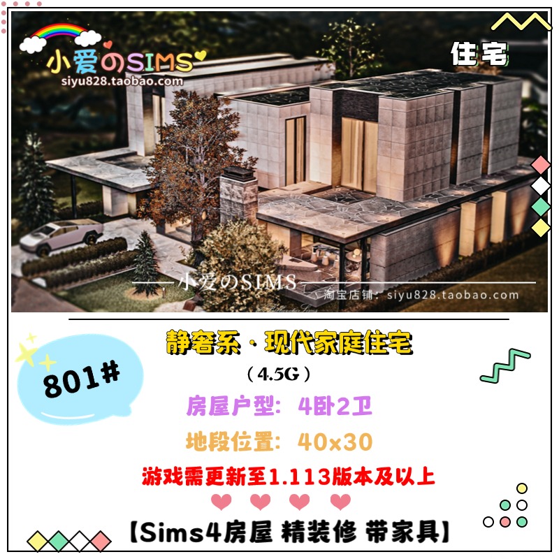 模拟人生4房屋丨静奢系-现代家庭住宅丨801# | 4卧2卫 | 1.113版