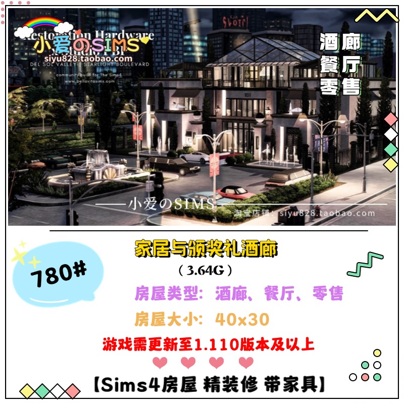 模拟人生4房屋餐厅零售家居与颁奖礼酒廊 780#| 40x30 | 1.110版