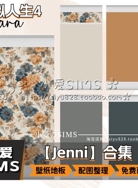 【Jenni合集】11月更新丨模拟人生4Mod丨装修用 壁纸 地板 等mods